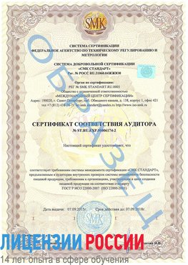 Образец сертификата соответствия аудитора №ST.RU.EXP.00006174-2 Лысково Сертификат ISO 22000